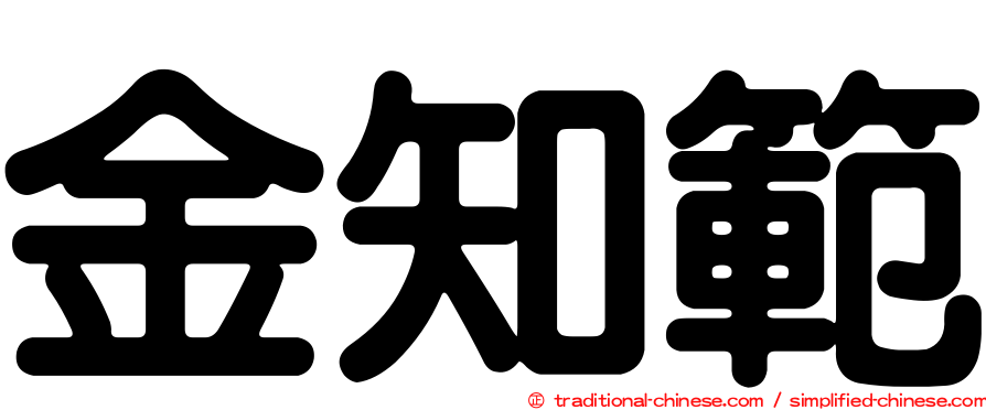 金知範