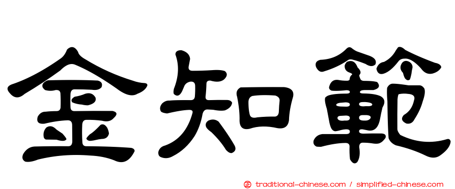 金知範