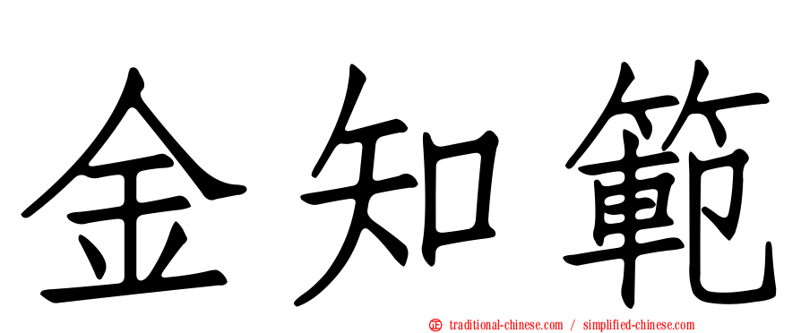 金知範
