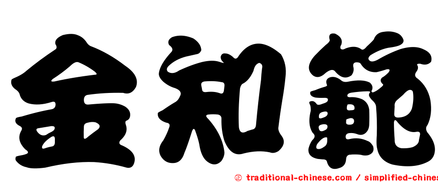 金知範