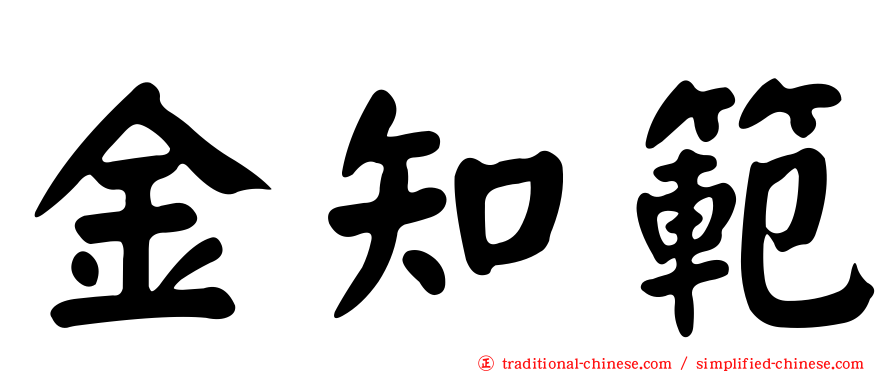 金知範