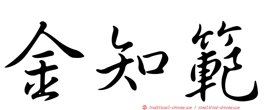 金知範