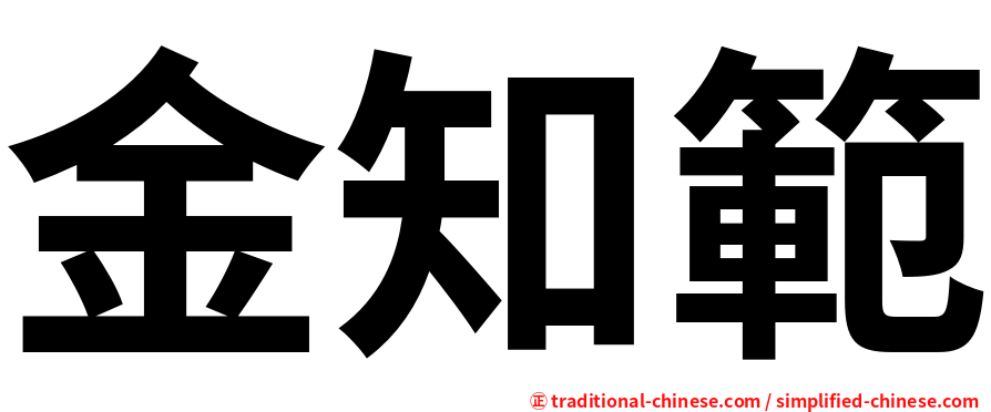金知範