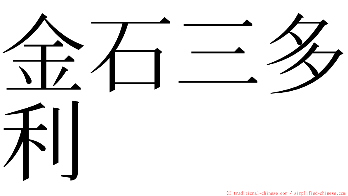 金石三多利 ming font