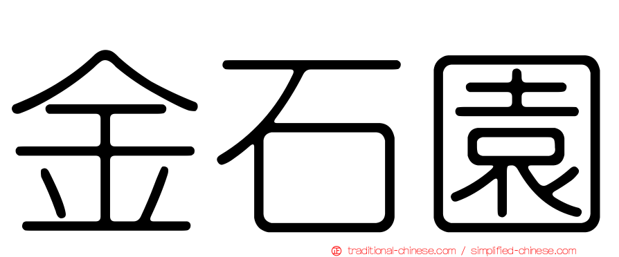 金石園