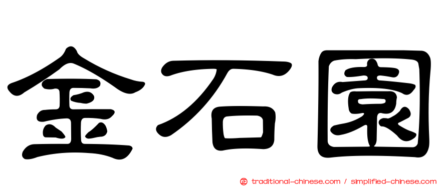金石園