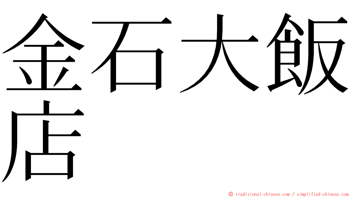 金石大飯店 ming font
