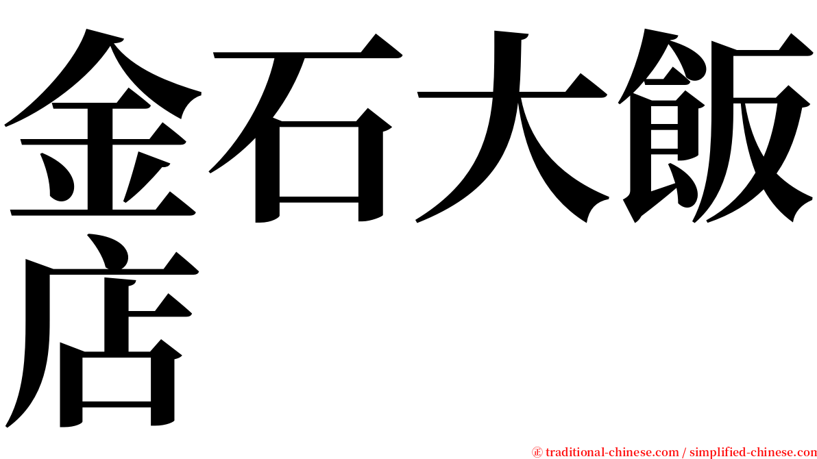 金石大飯店 serif font