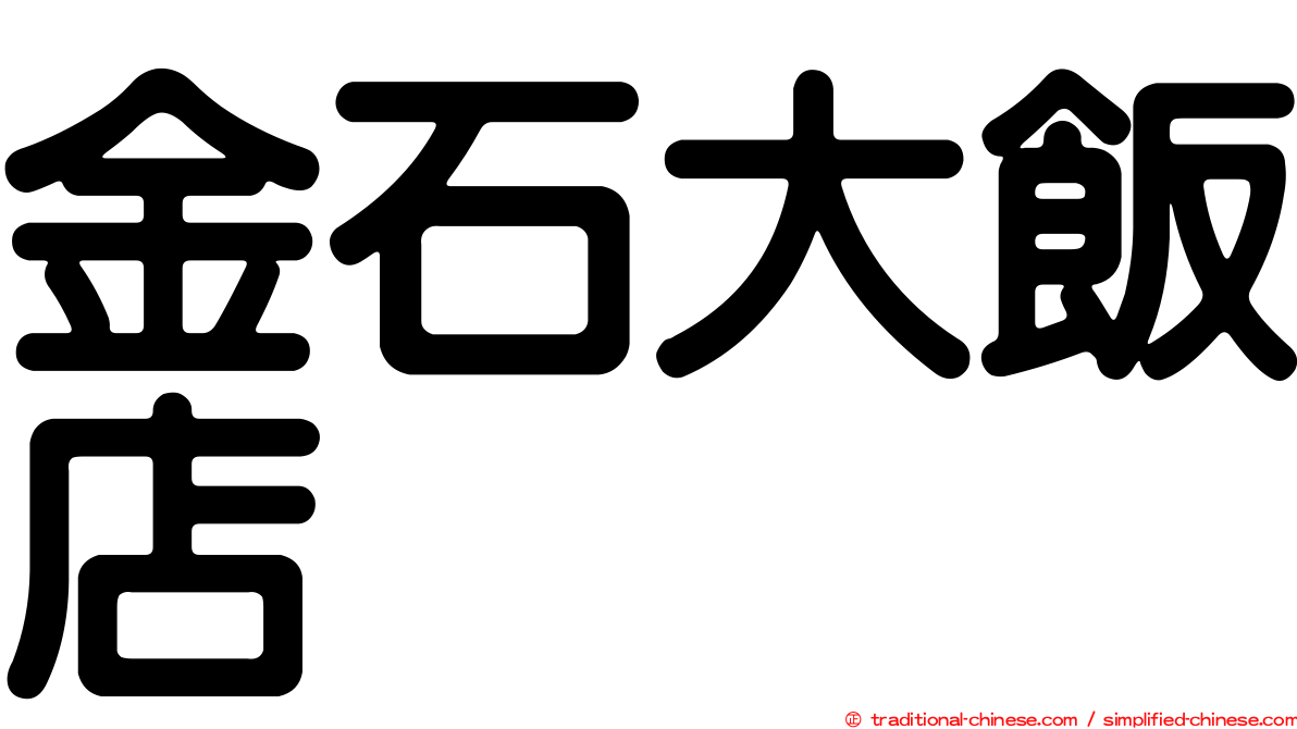 金石大飯店