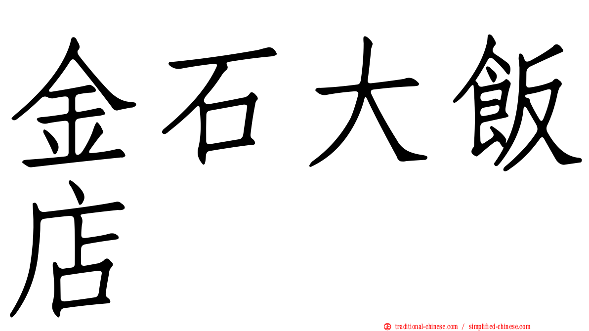 金石大飯店