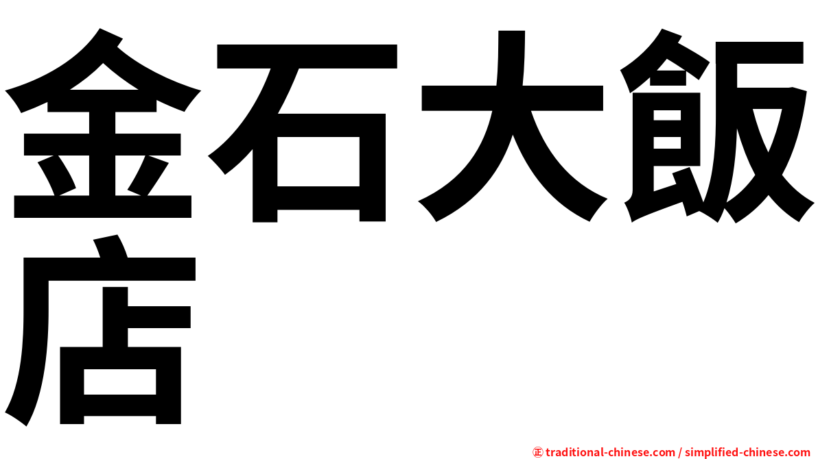 金石大飯店