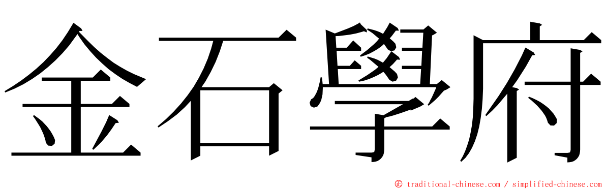 金石學府 ming font