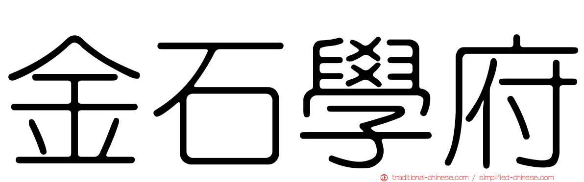 金石學府