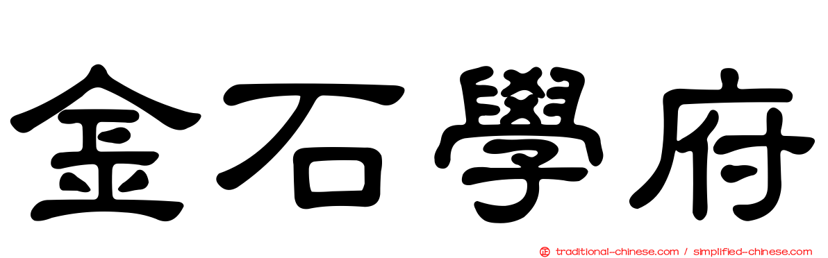 金石學府