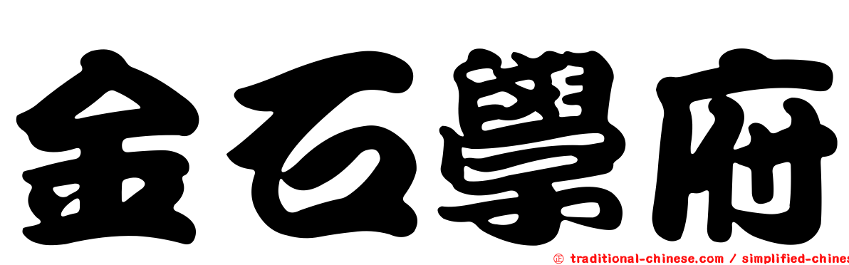金石學府