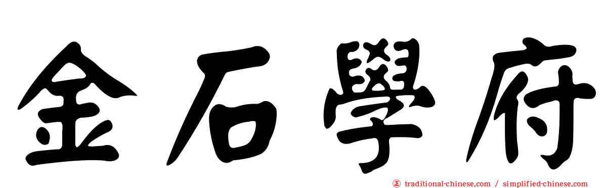 金石學府