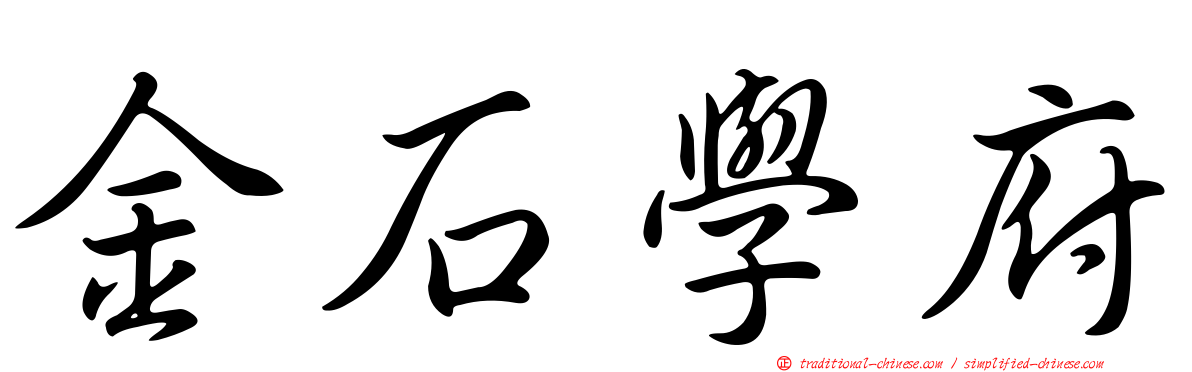 金石學府