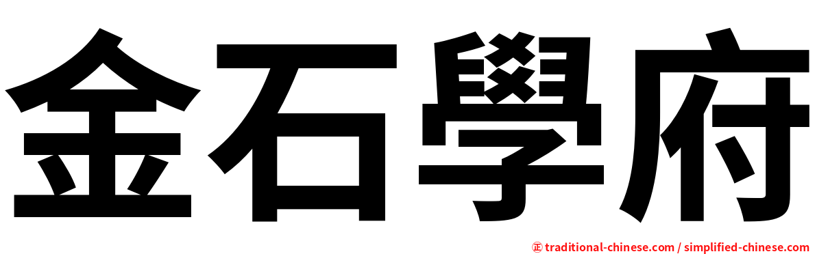 金石學府