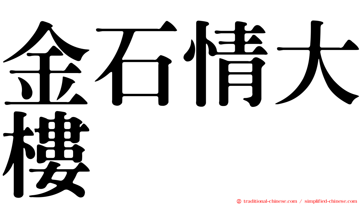 金石情大樓