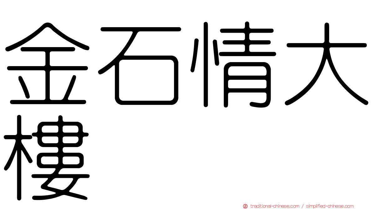 金石情大樓