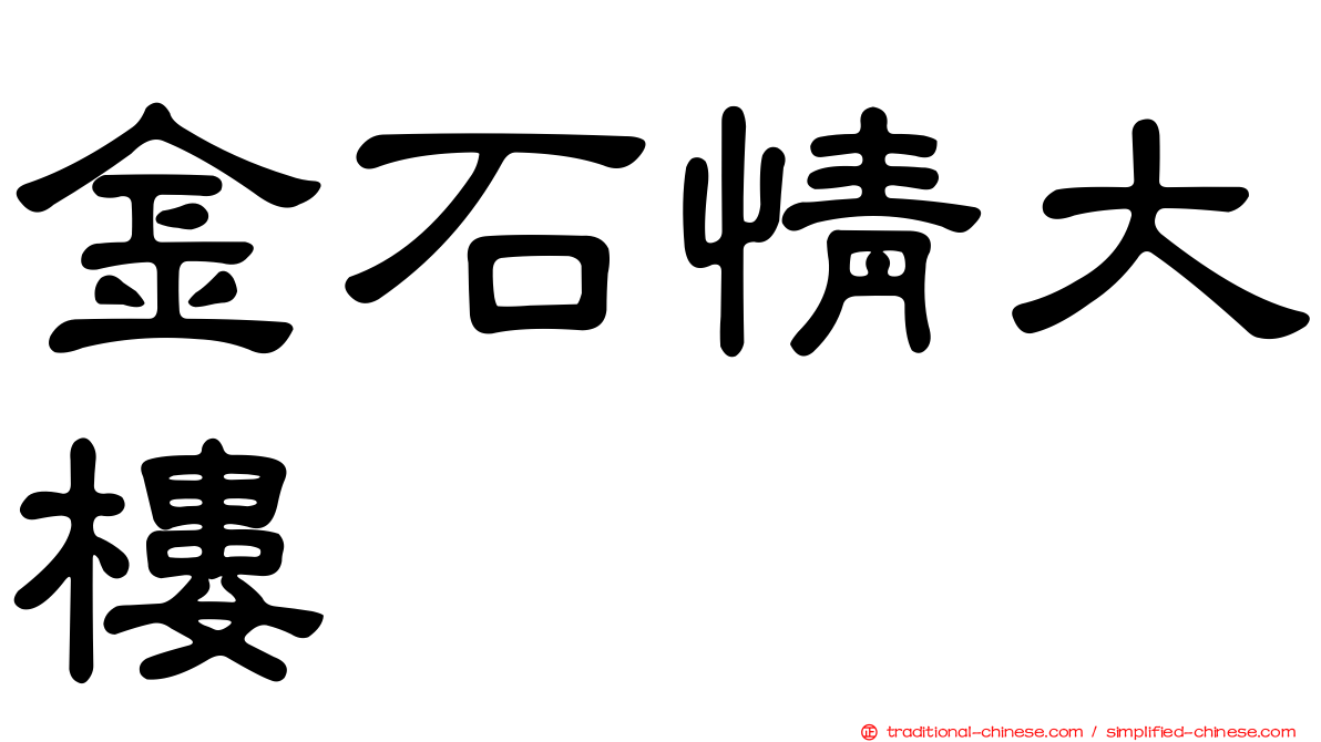 金石情大樓