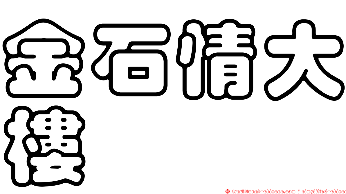 金石情大樓
