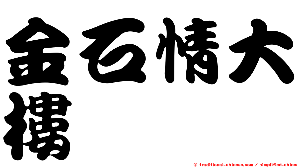 金石情大樓
