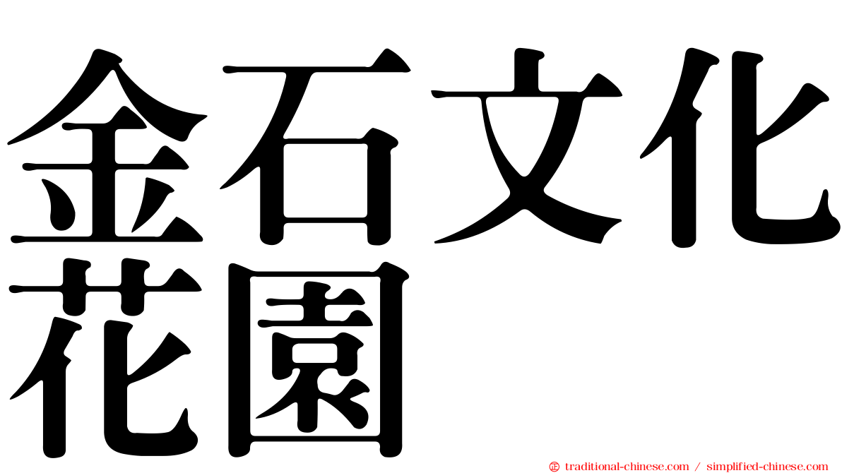 金石文化花園