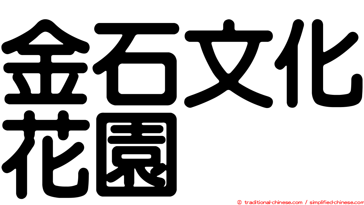金石文化花園