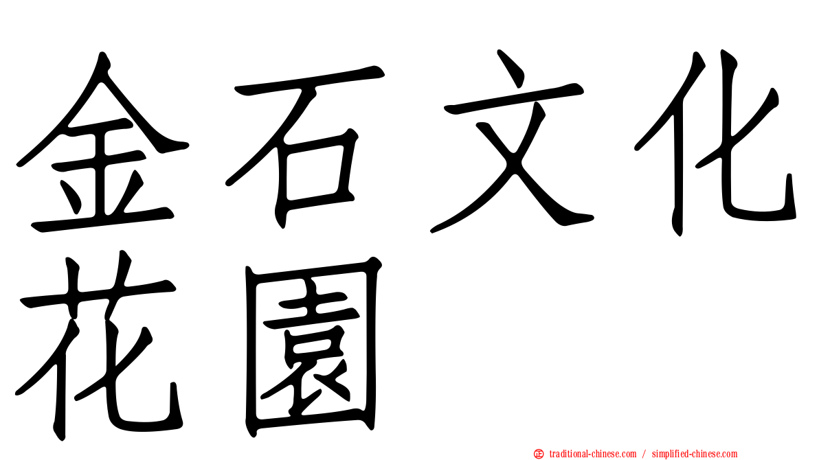 金石文化花園