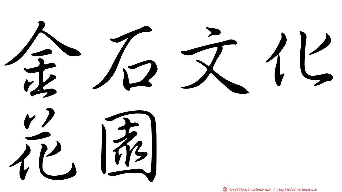 金石文化花園