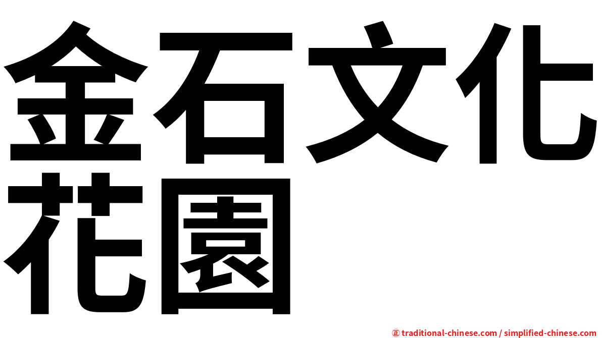 金石文化花園