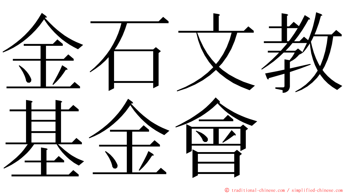金石文教基金會 ming font