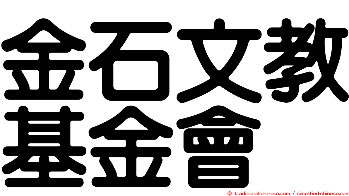 金石文教基金會
