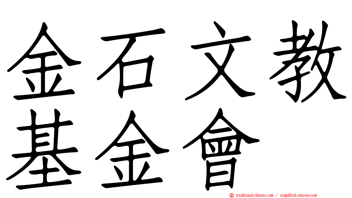金石文教基金會