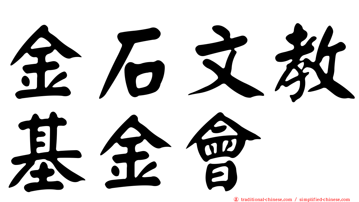 金石文教基金會