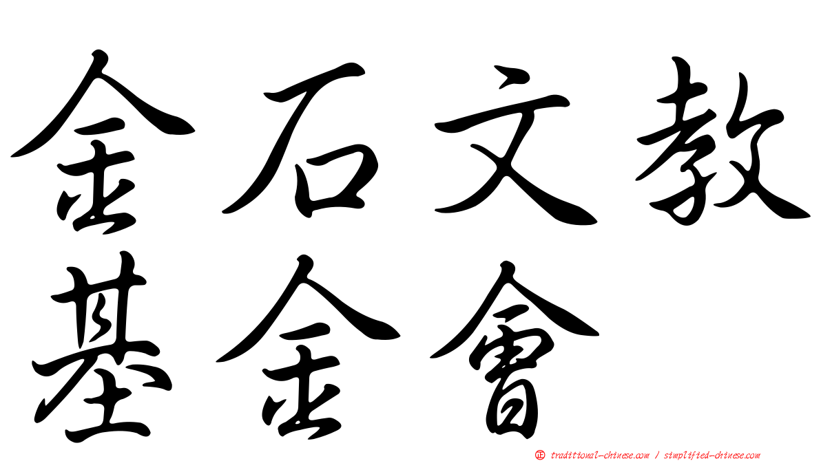 金石文教基金會