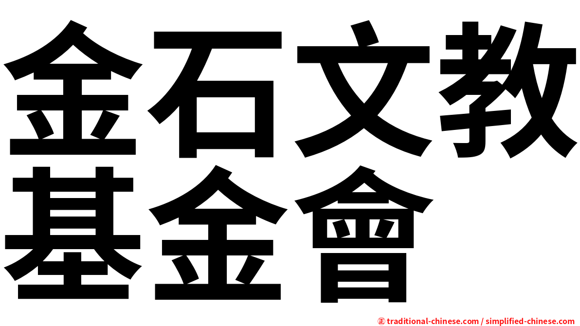 金石文教基金會
