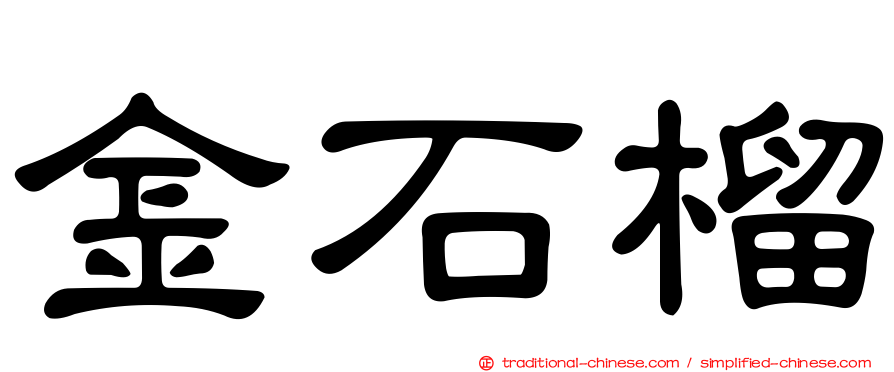 金石榴