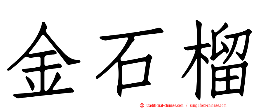 金石榴