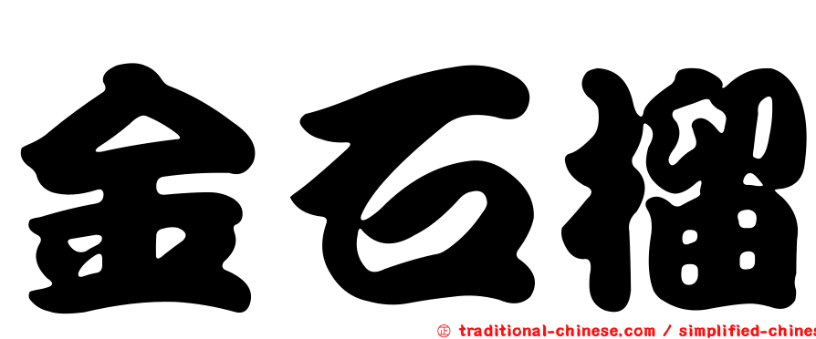 金石榴