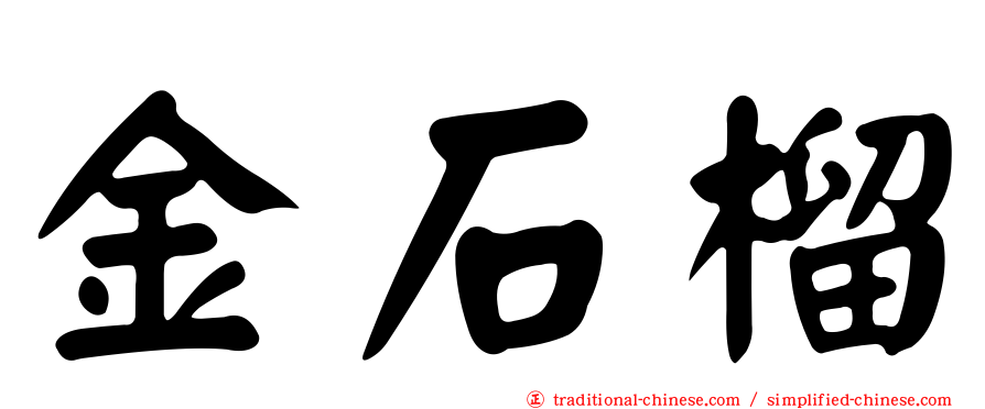 金石榴