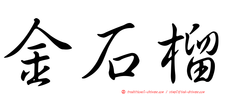 金石榴