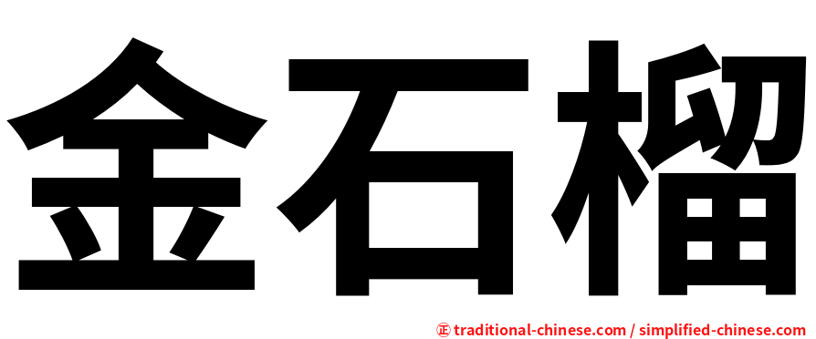 金石榴