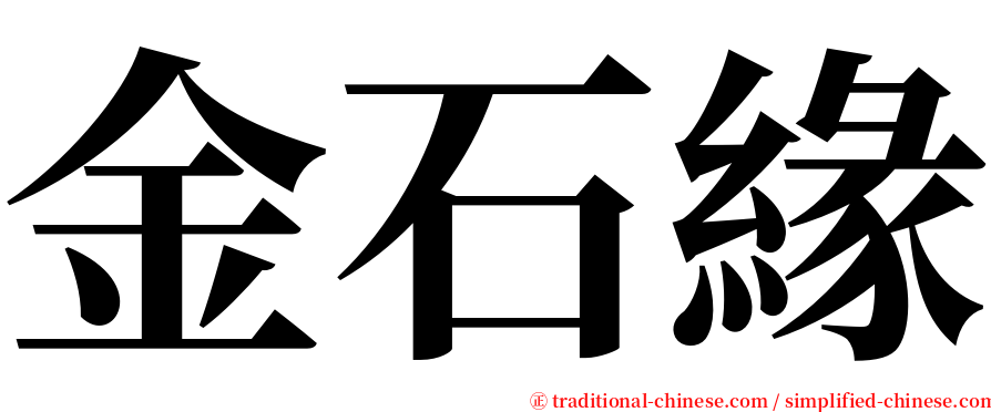 金石緣 serif font
