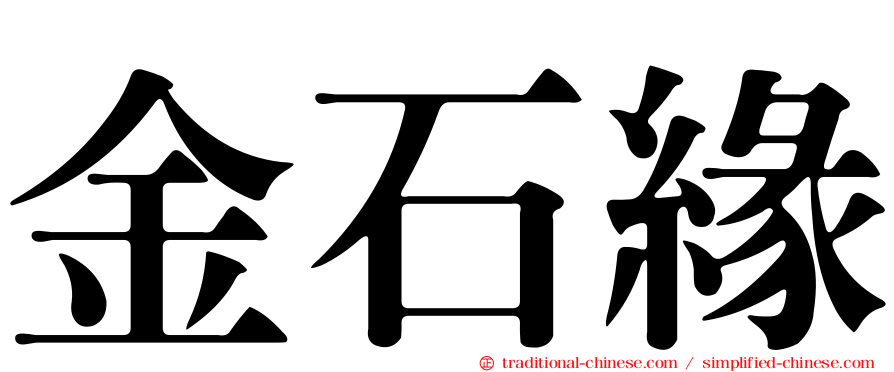 金石緣