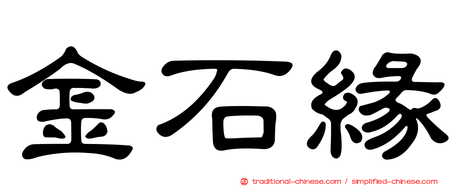 金石緣