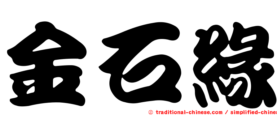 金石緣