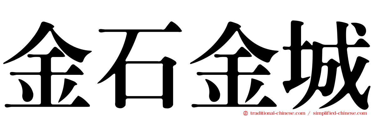 金石金城