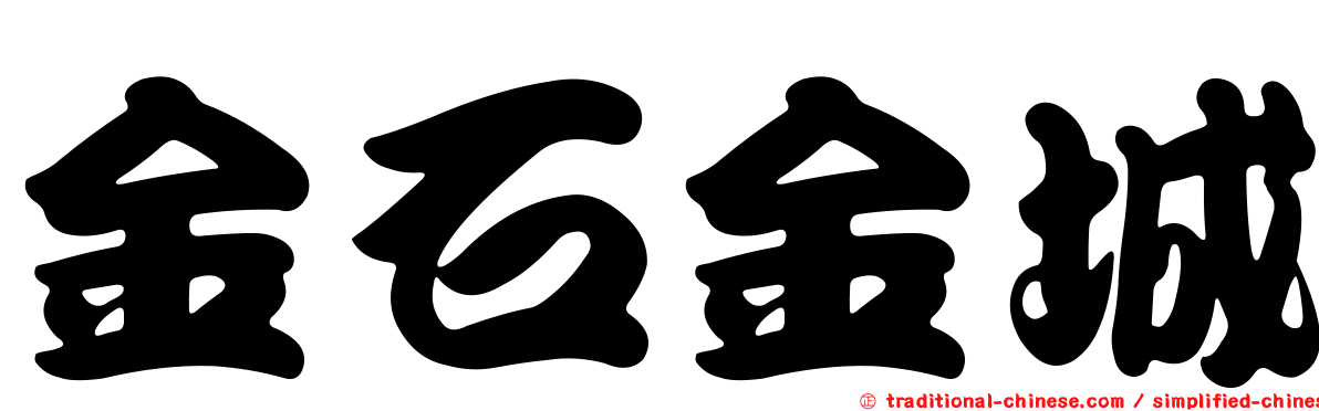 金石金城
